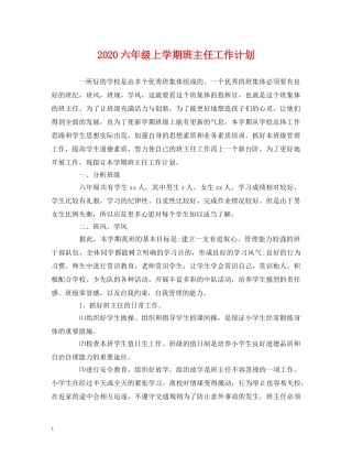 经典范文-2020六年级上学期班主任工作计划 