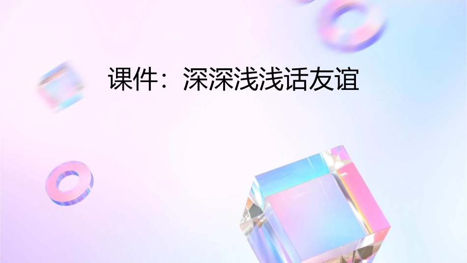 深深浅浅话友谊(公开课)课件_第1页