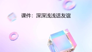 深深浅浅话友谊(公开课)课件