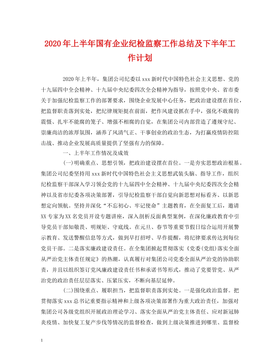 经典范文-2020年上半年国有企业纪检监察工作总结及下半年工作计划 _第1页