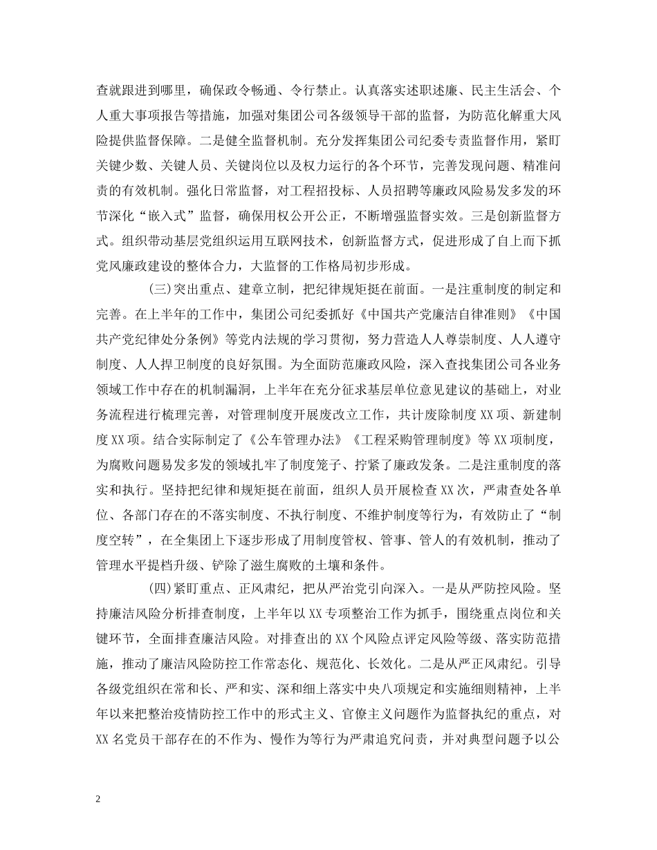 经典范文-2020年上半年国有企业纪检监察工作总结及下半年工作计划 _第2页