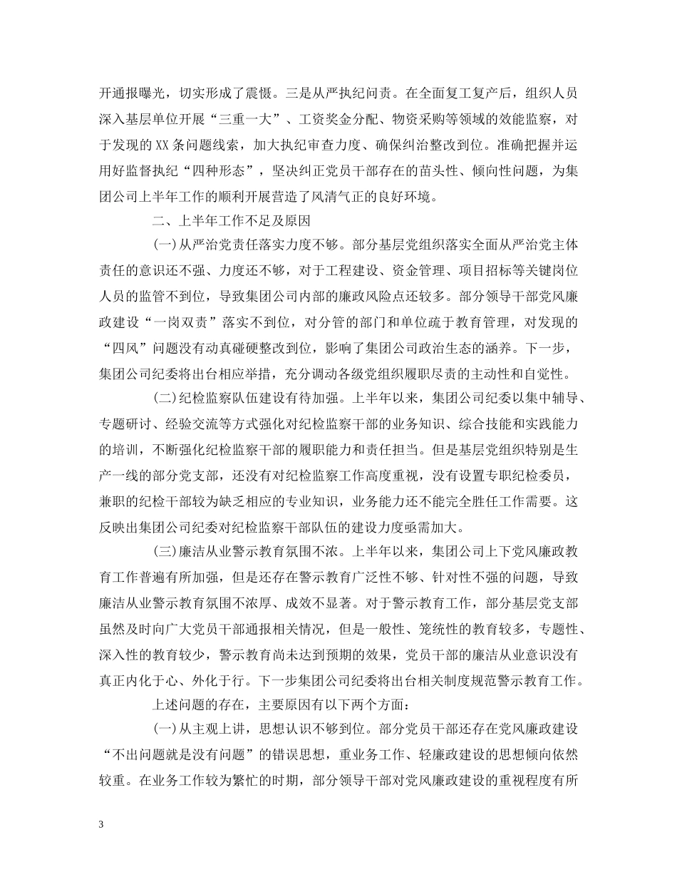 经典范文-2020年上半年国有企业纪检监察工作总结及下半年工作计划 _第3页