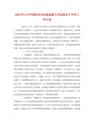 经典范文-2020年上半年国有企业纪检监察工作总结及下半年工作计划 
