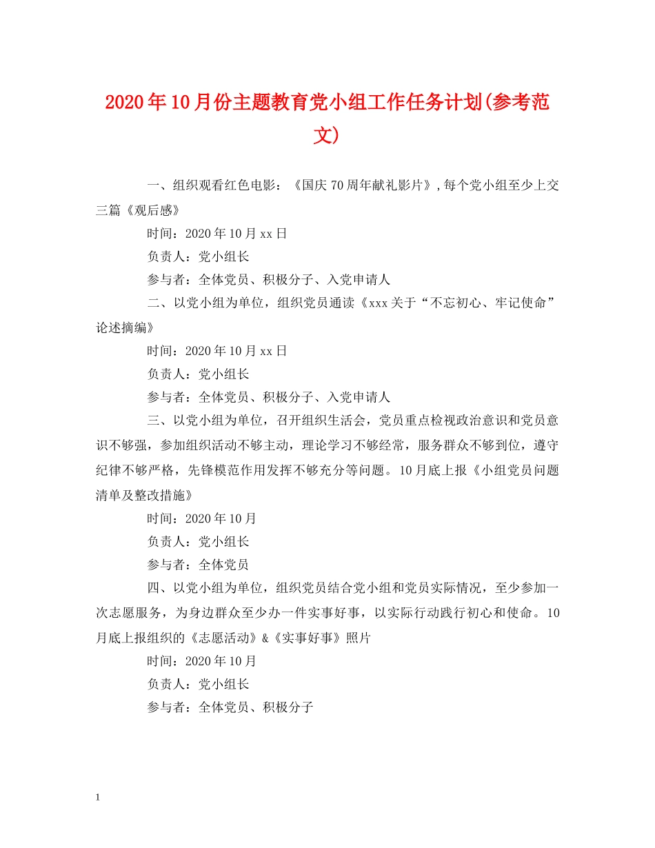 经典范文-2020年10月份主题教育党小组工作任务计划(参考范文) _第1页