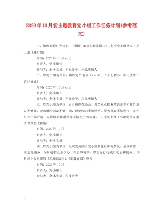 经典范文-2020年10月份主题教育党小组工作任务计划(参考范文) 
