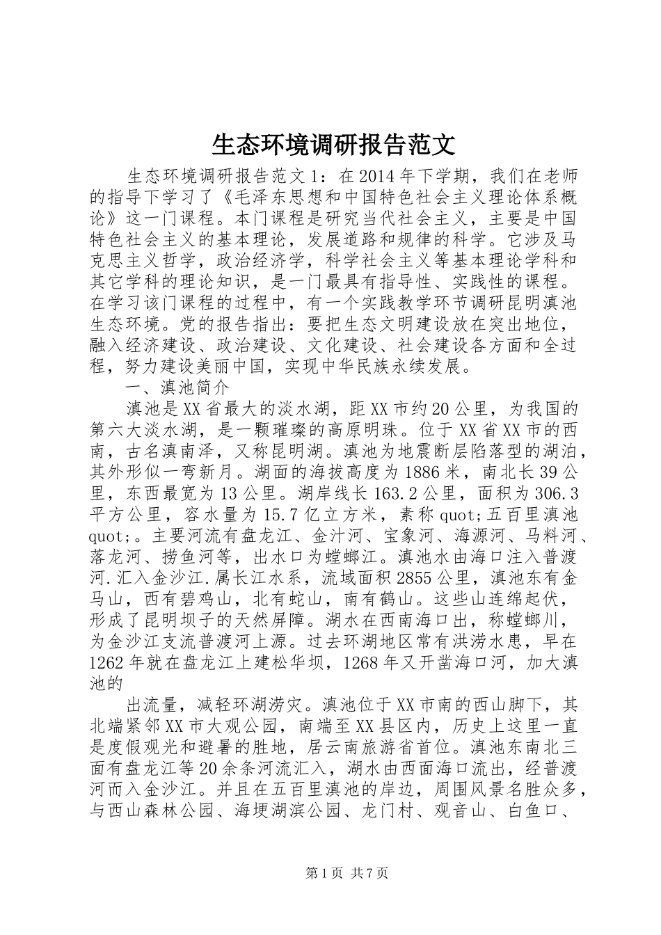 生态环境调研报告范文_第1页