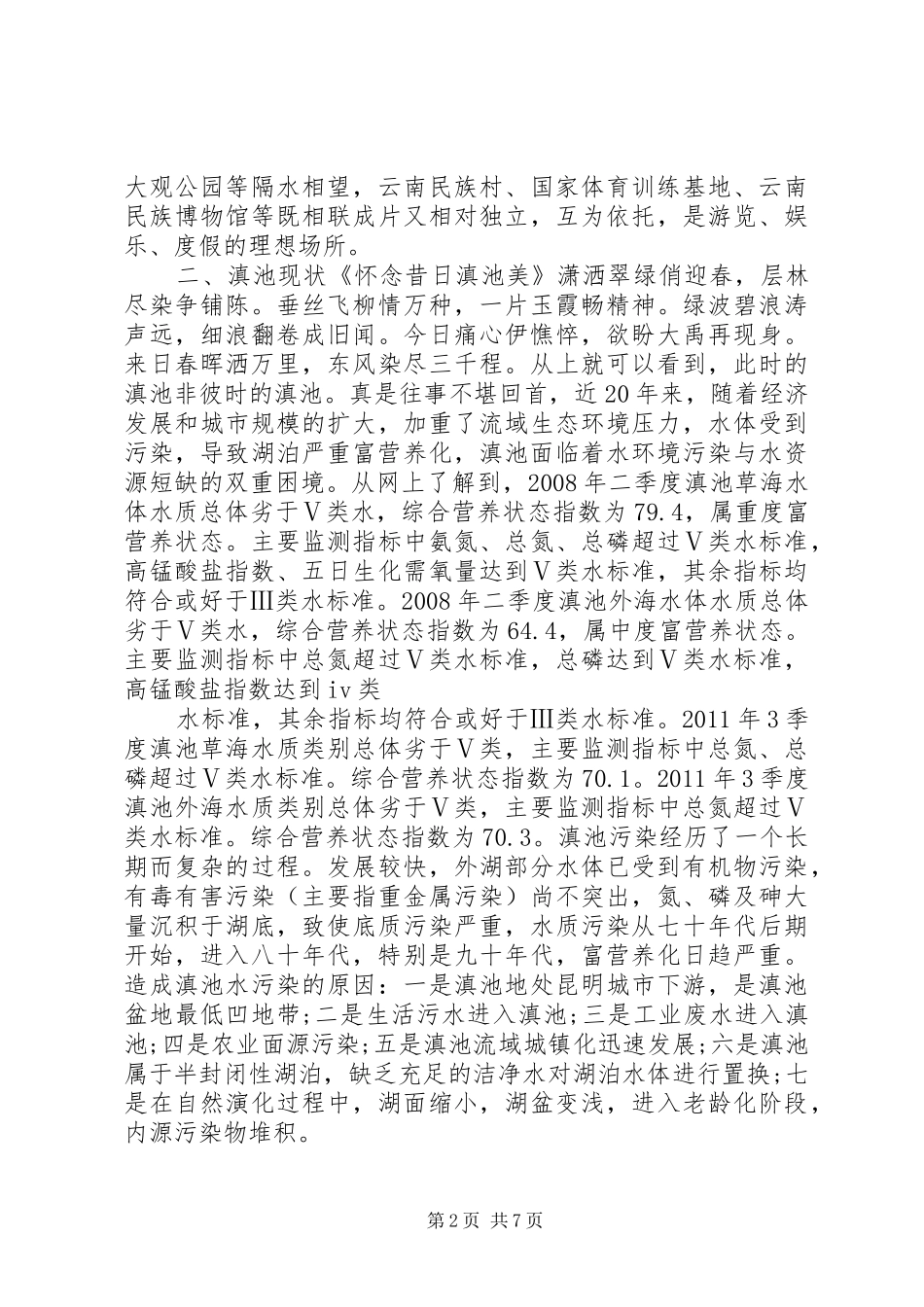 生态环境调研报告范文_第2页