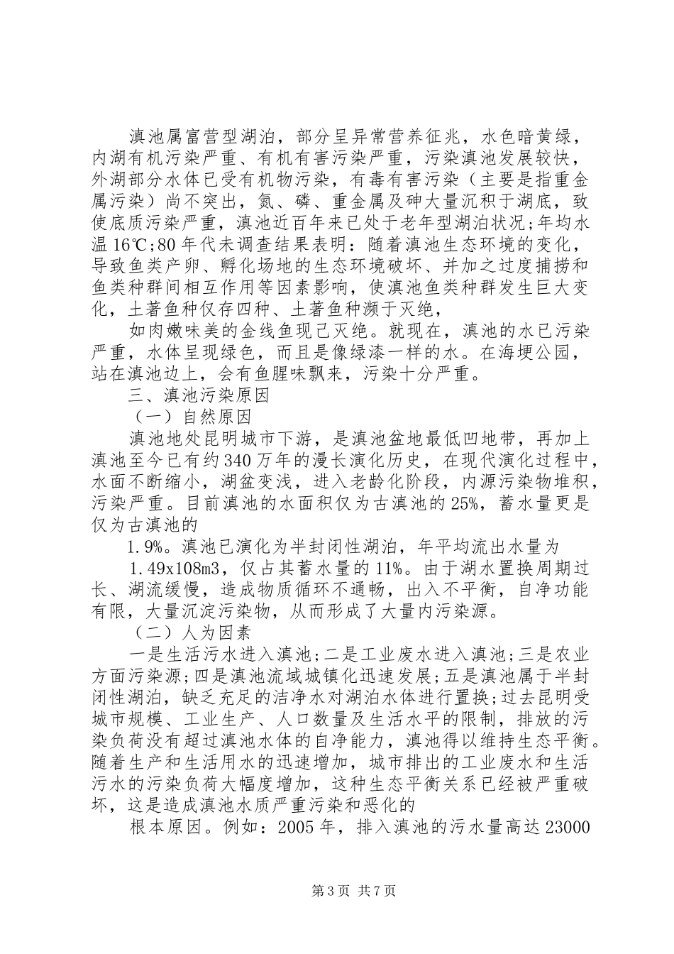 生态环境调研报告范文_第3页