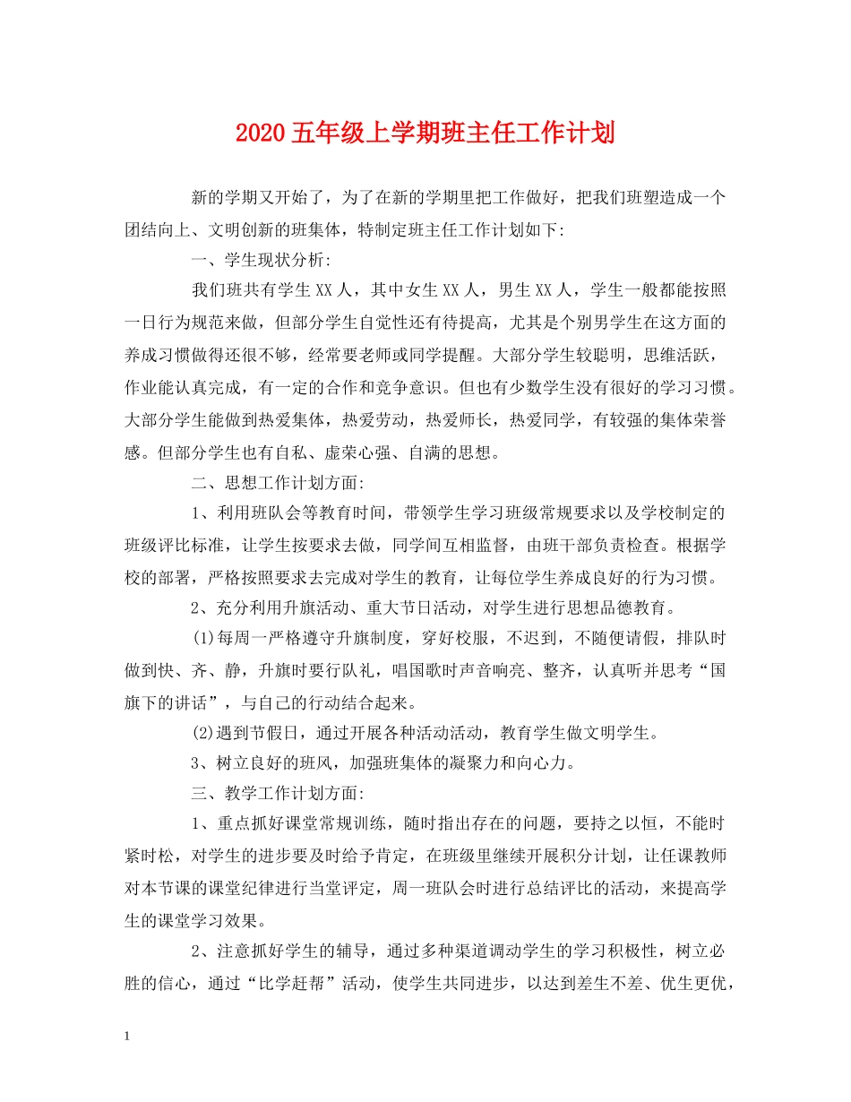 经典范文-2020五年级上学期班主任工作计划 _第1页