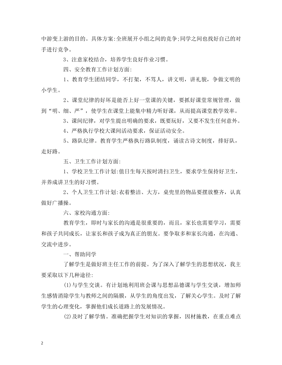 经典范文-2020五年级上学期班主任工作计划 _第2页
