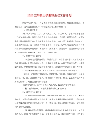 经典范文-2020五年级上学期班主任工作计划 
