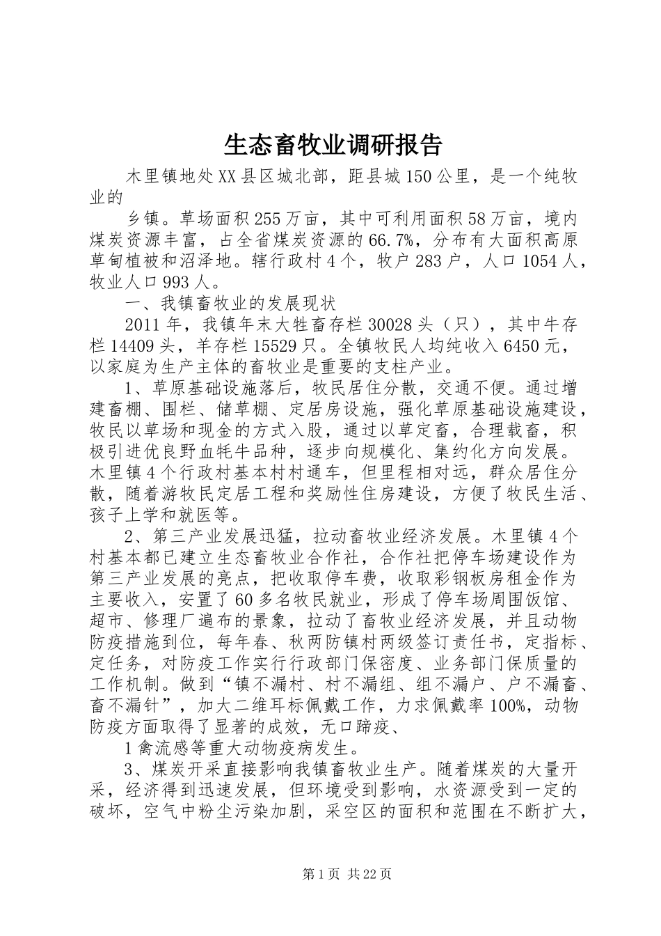 生态畜牧业调研报告_第1页