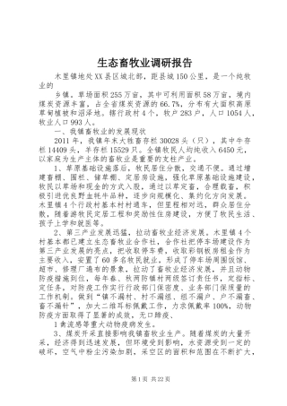 生态畜牧业调研报告