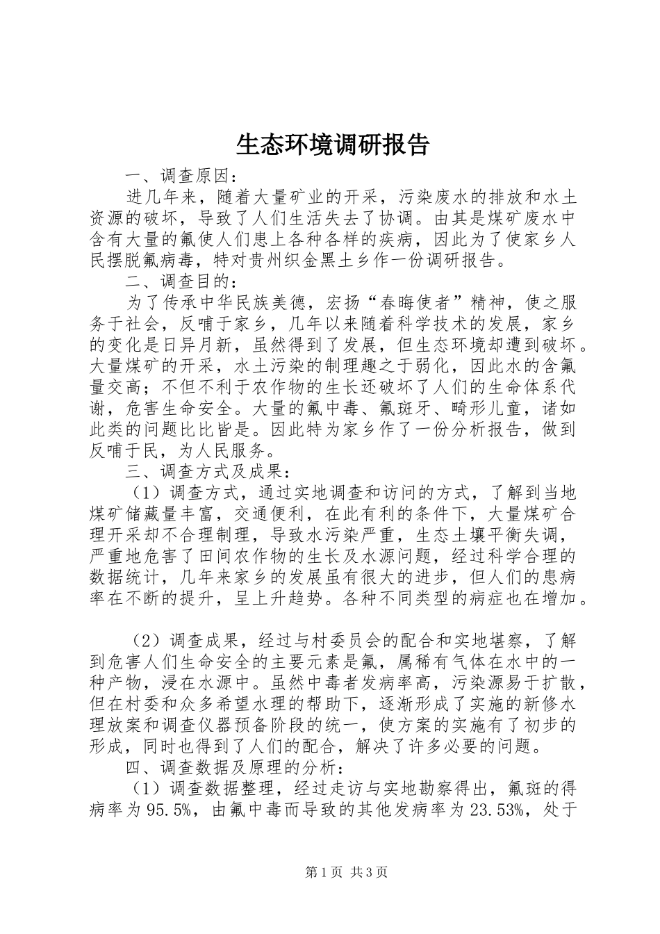 生态环境调研报告_第1页