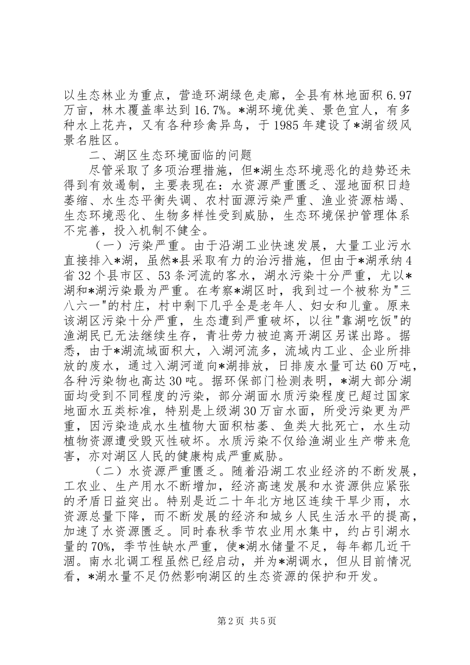 生态环境问题与建议考察报告_第2页