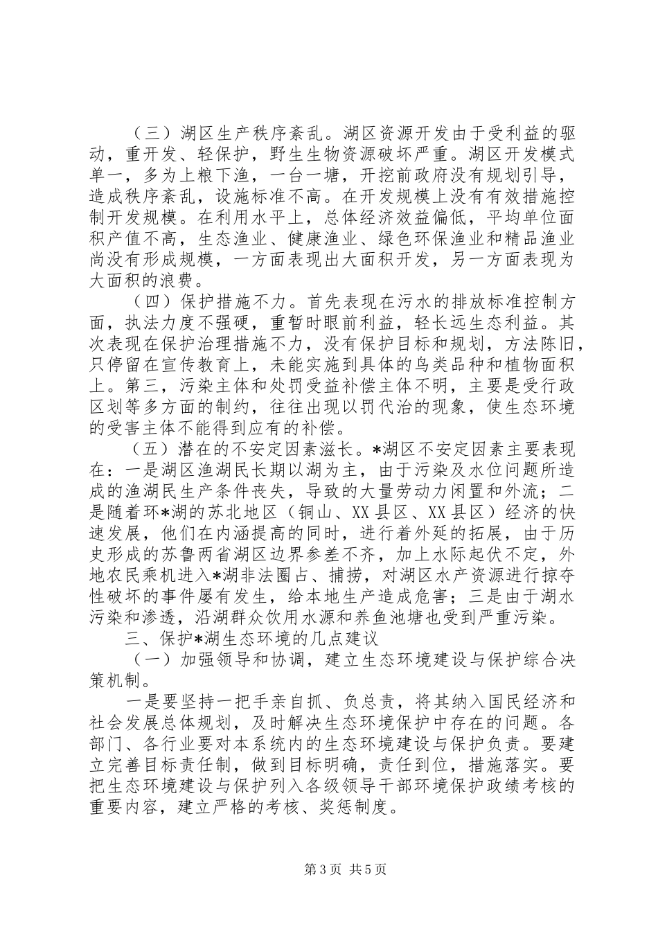 生态环境问题与建议考察报告_第3页