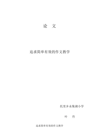 追求简单有效的作文教学叶丹