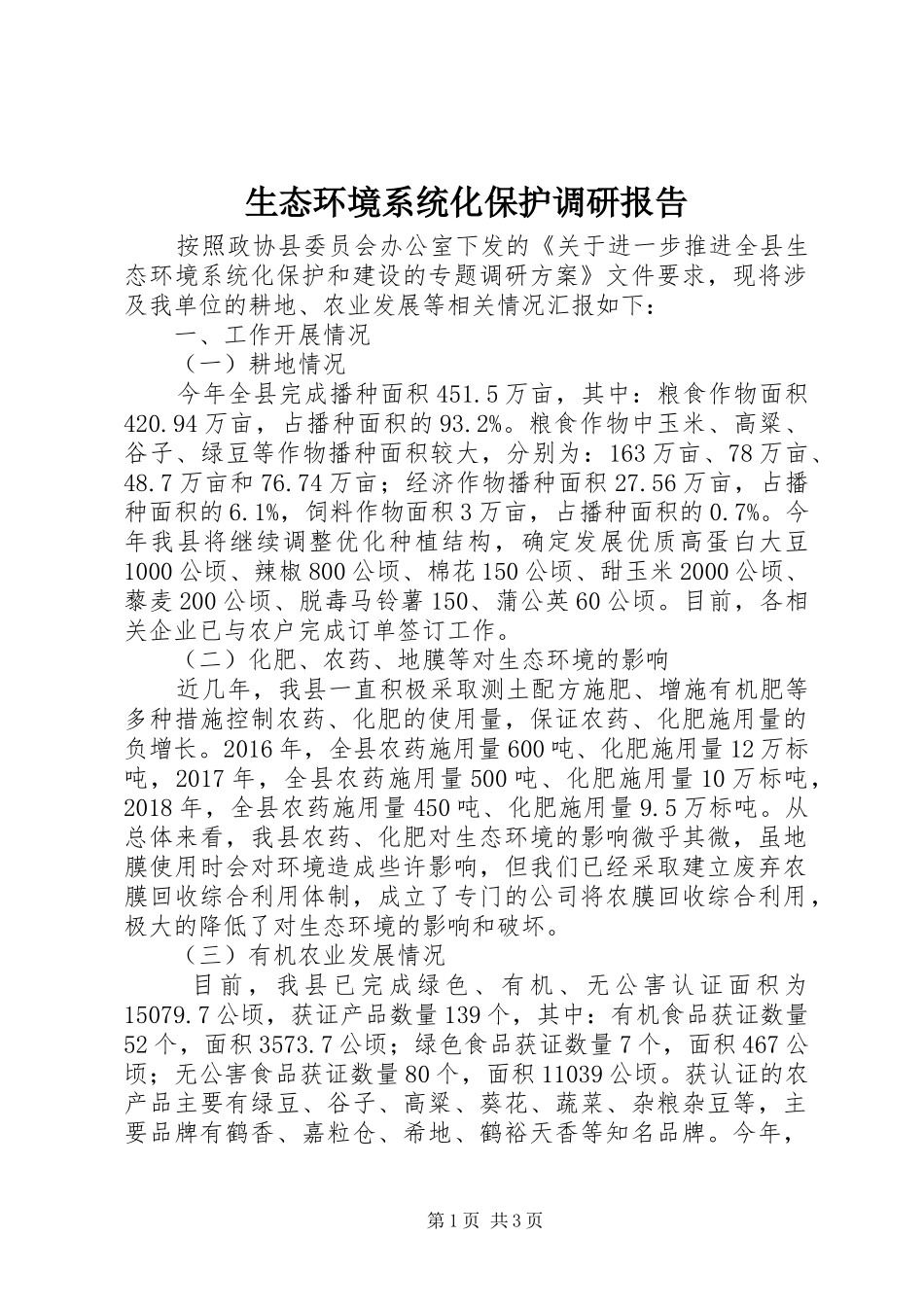 生态环境系统化保护调研报告_第1页