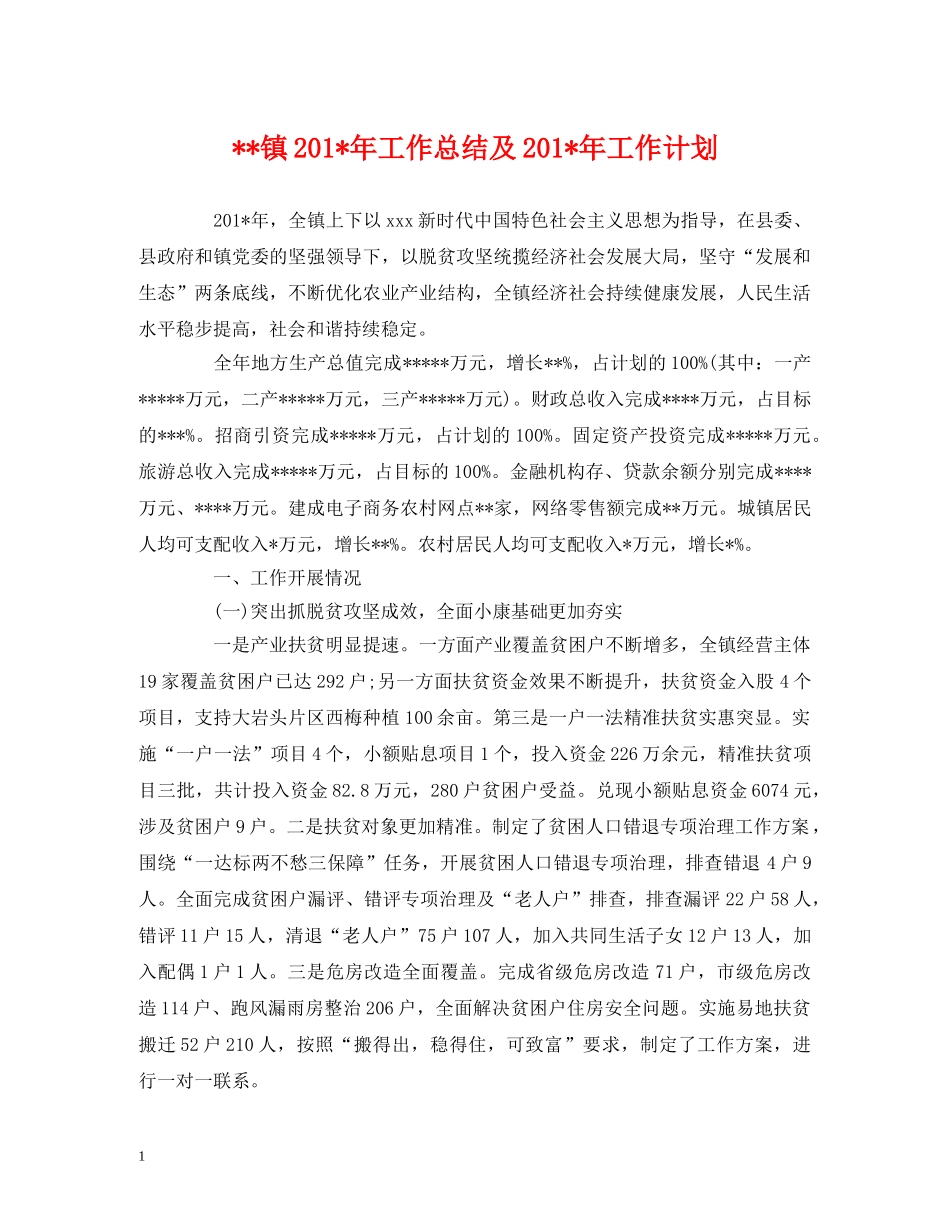 经典范文---镇201-年工作总结及201-年工作计划 _第1页