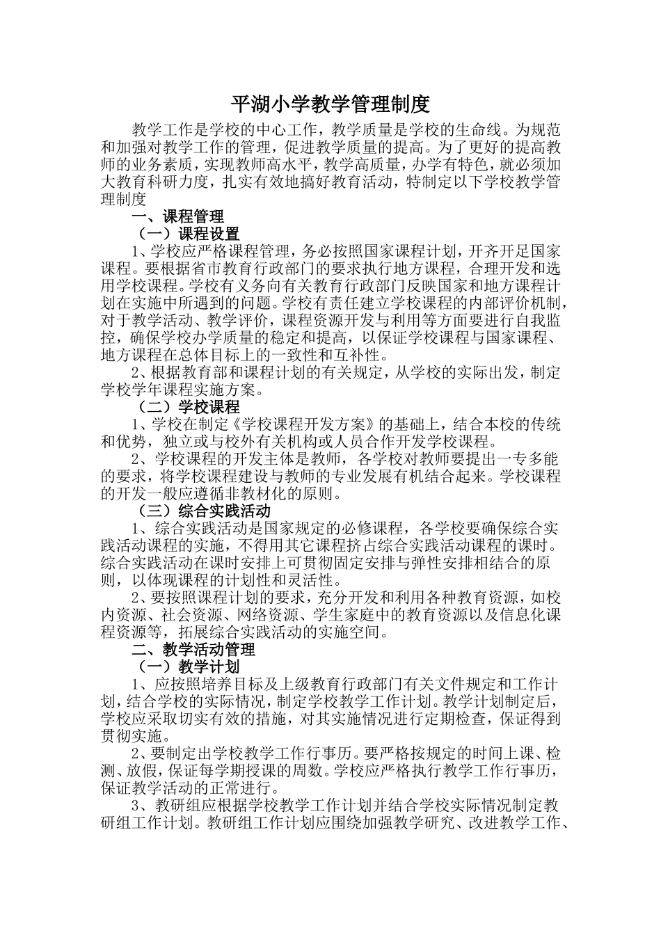 平湖小学教学管理制度_第1页