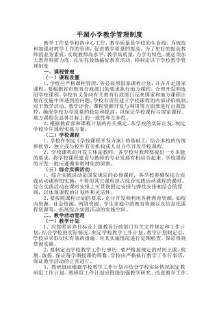 平湖小学教学管理制度