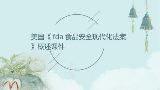 美国《FDA食品安全现代化法案》概述课件