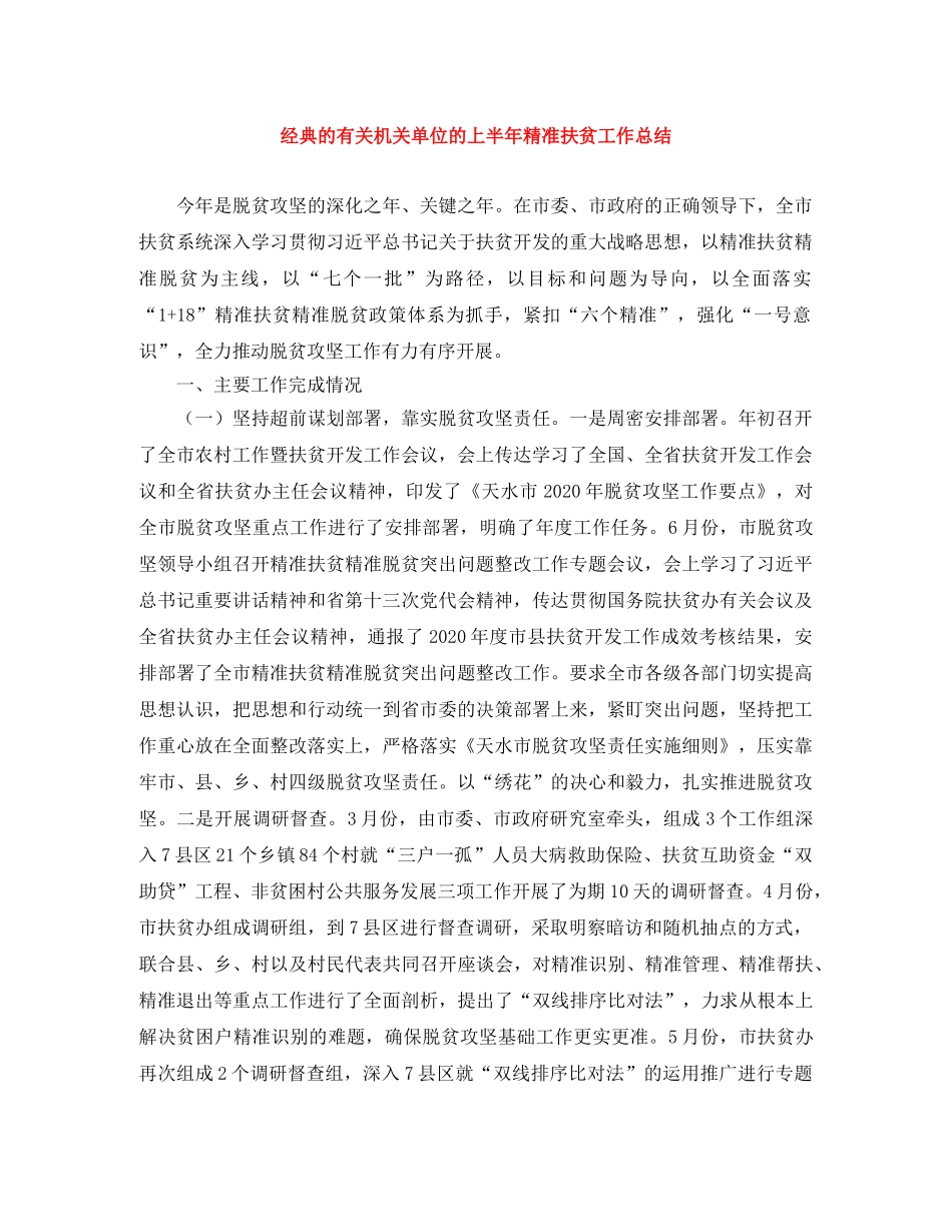 经典的有关机关单位的上半年精准扶贫工作总结 _第1页
