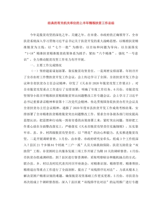 经典的有关机关单位的上半年精准扶贫工作总结 