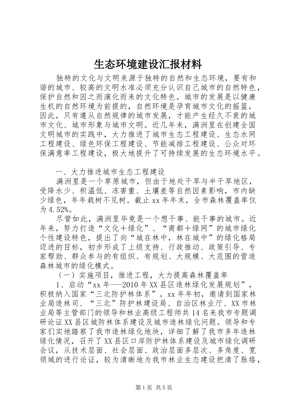 生态环境建设汇报材料_第1页