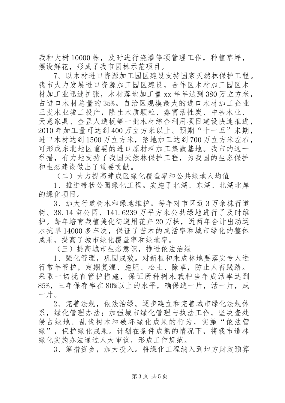 生态环境建设汇报材料_第3页