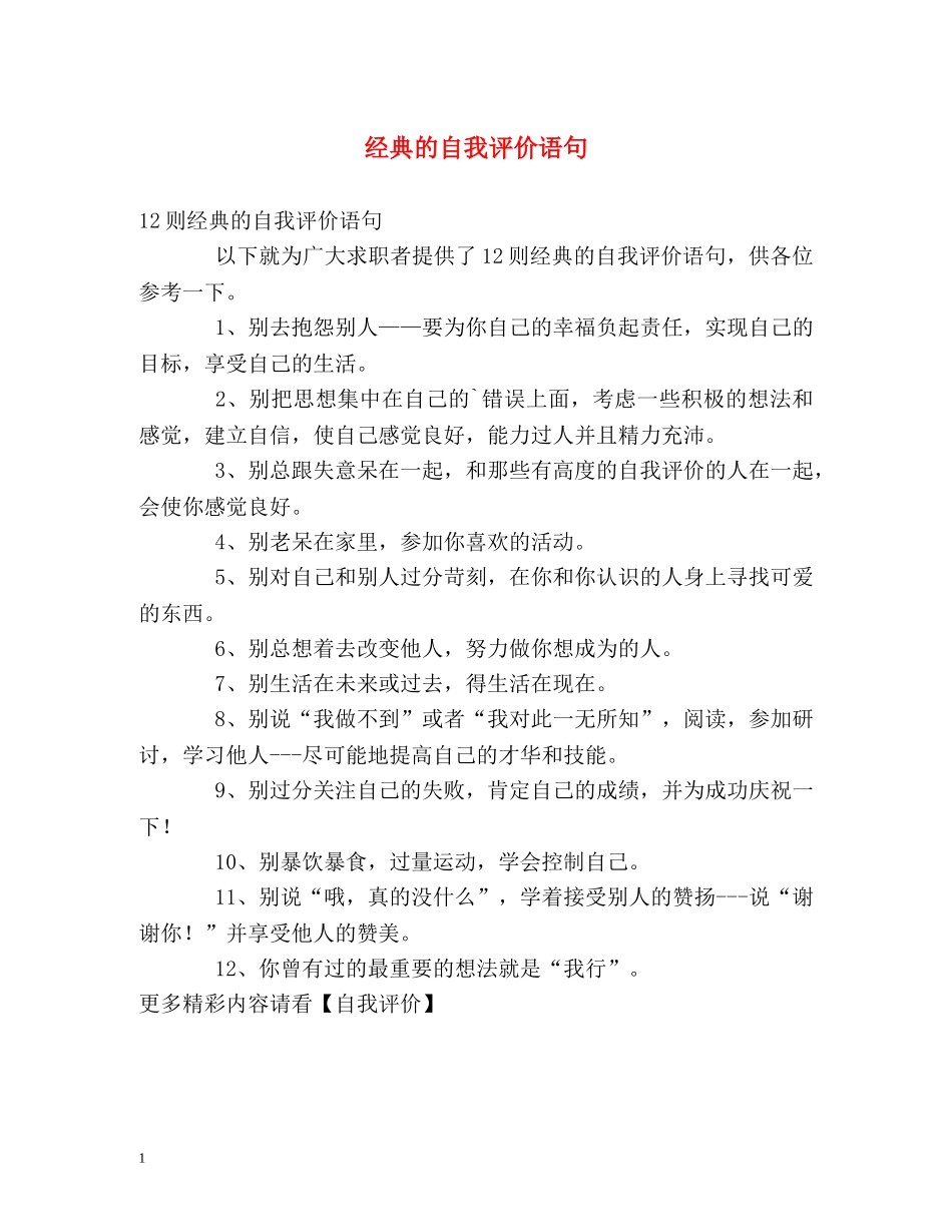 经典的自我评价语句 _第1页