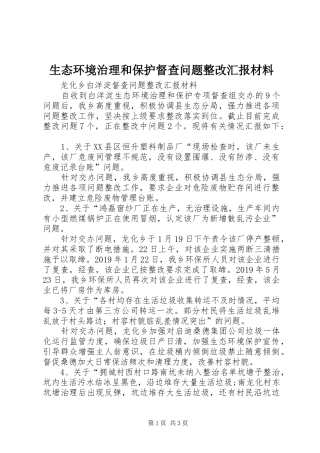生态环境治理和保护督查问题整改汇报材料