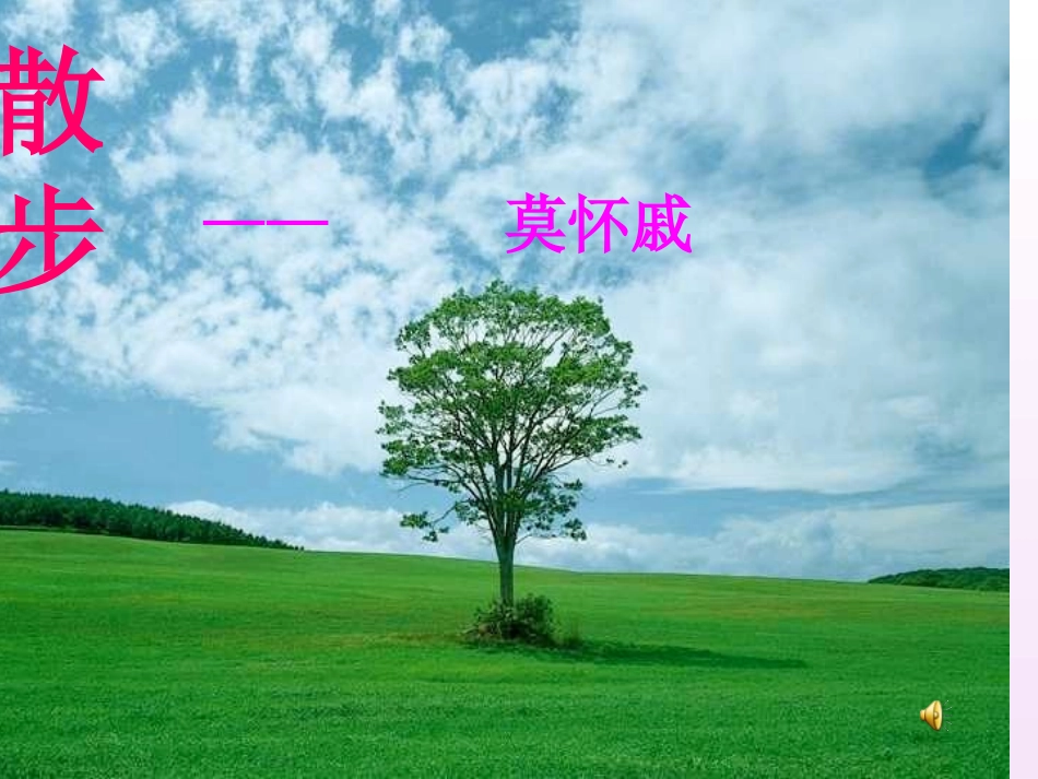 散步课件-江苏中学格央_第2页