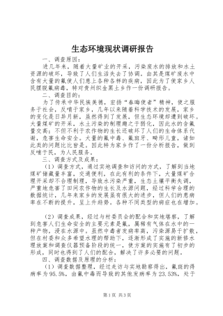生态环境现状调研报告
