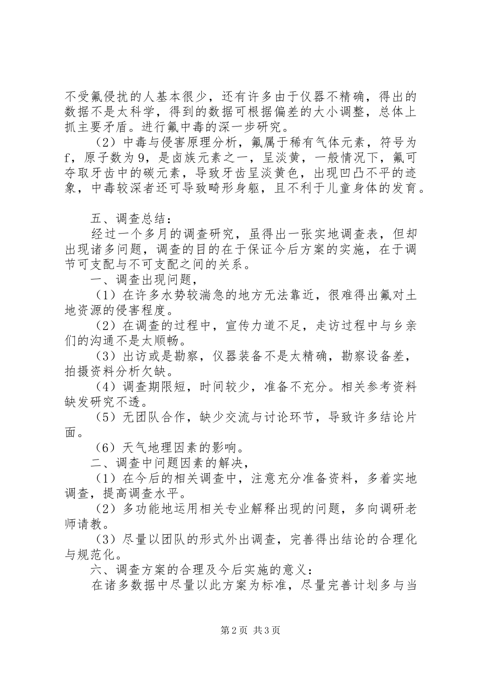 生态环境的调研报告范文_第2页