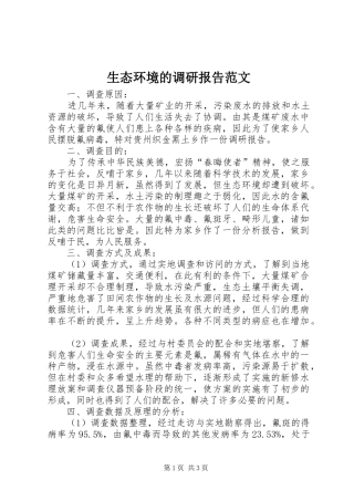 生态环境的调研报告范文