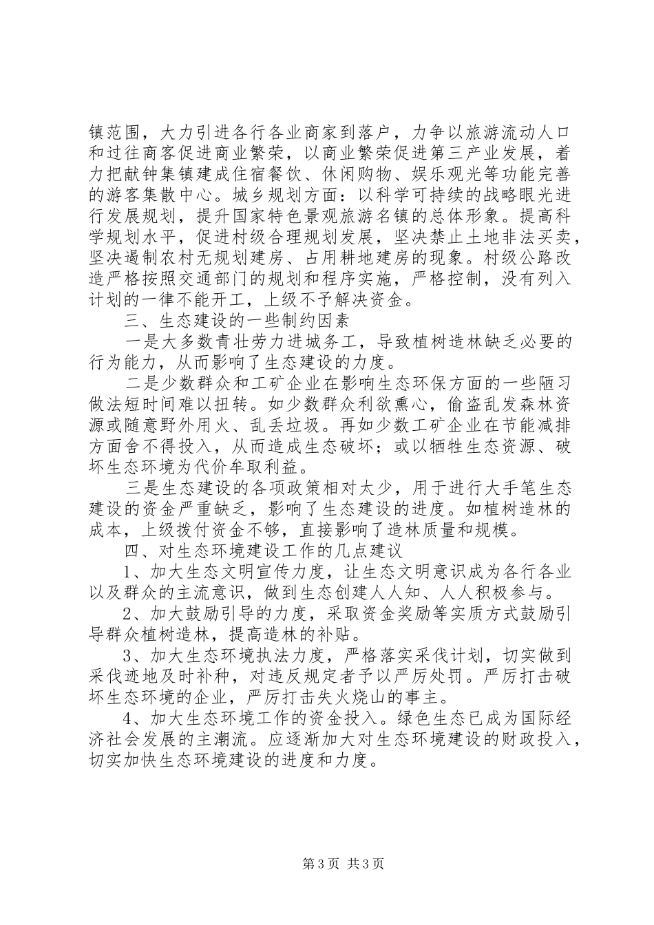 生态环境建设情况的调研报告_第3页