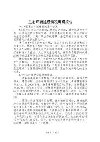 生态环境建设情况调研报告