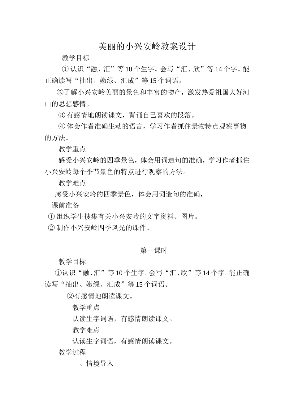 美丽的小兴安岭教案设计_第1页