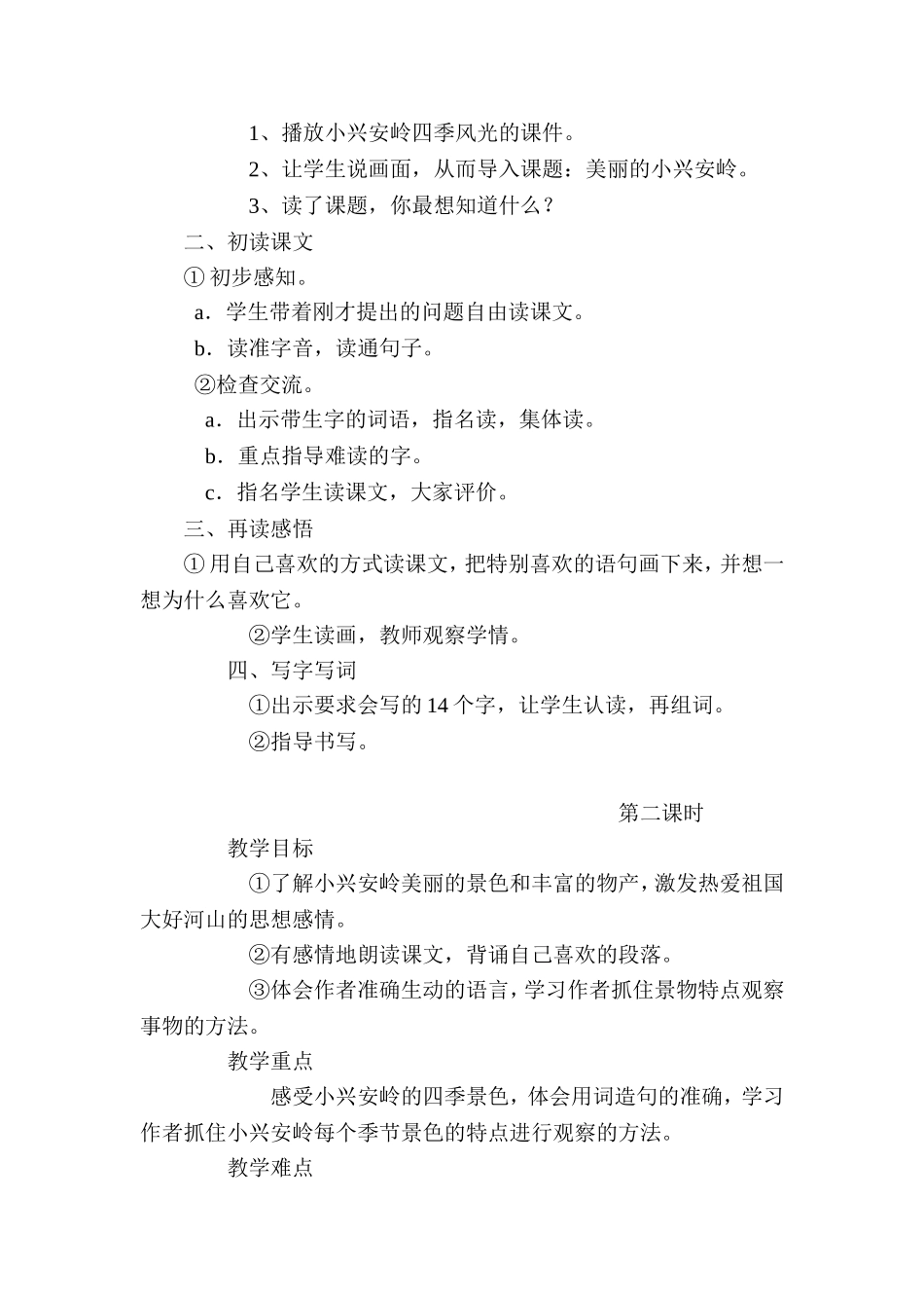 美丽的小兴安岭教案设计_第2页