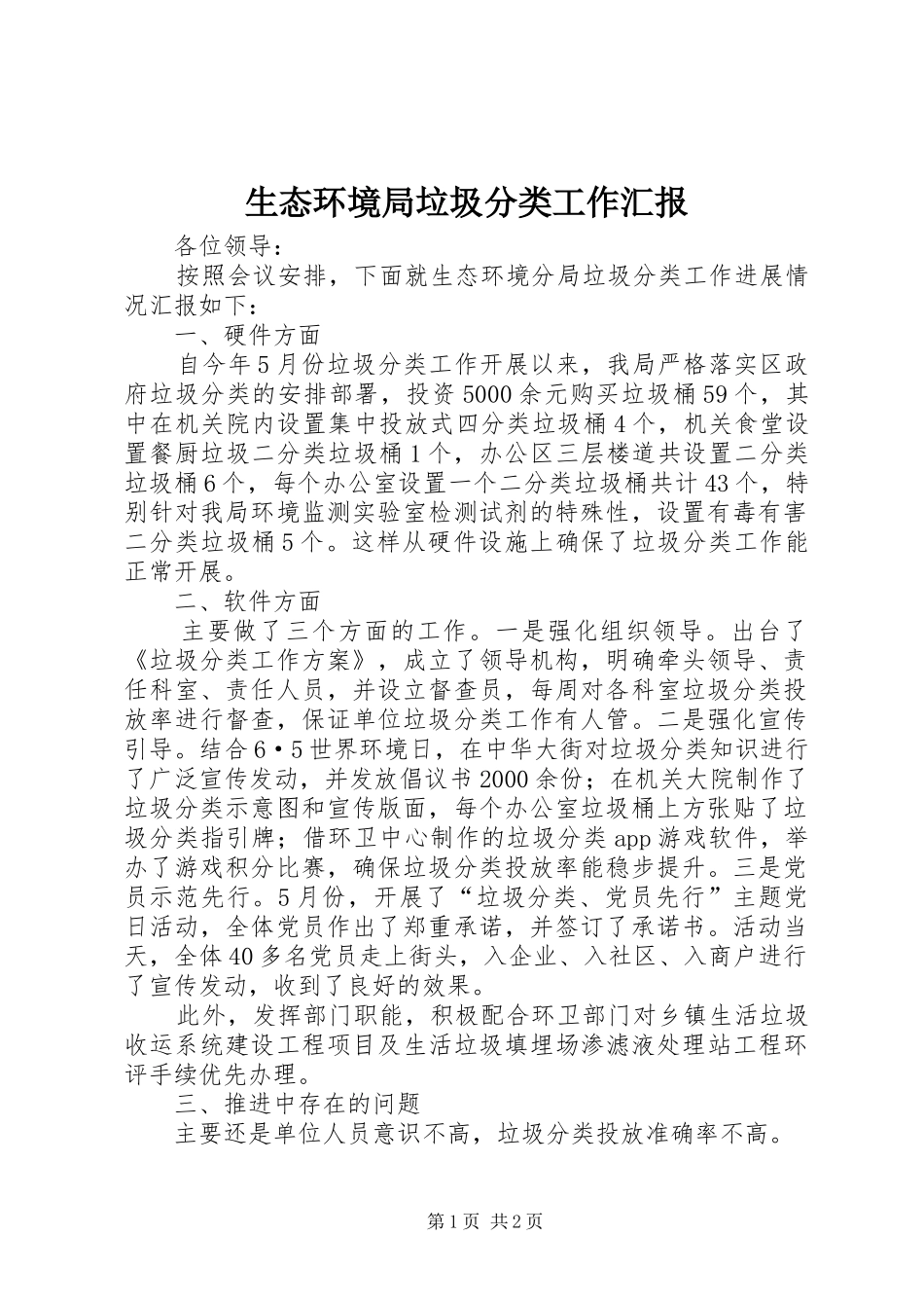 生态环境局垃圾分类工作汇报_第1页