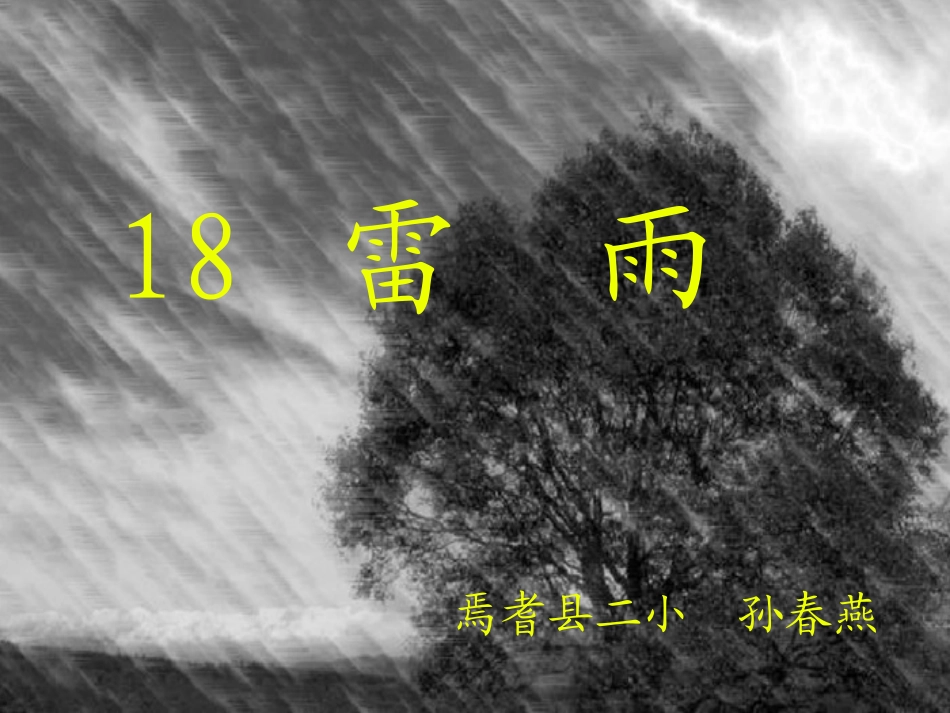 雷雨课件孙春燕_第1页