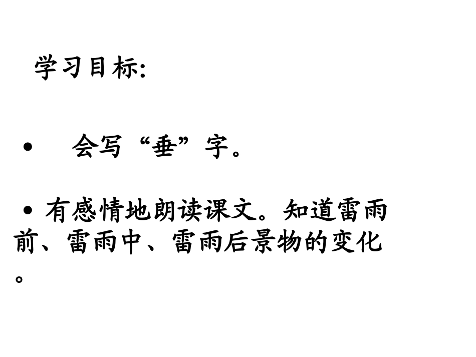 雷雨课件孙春燕_第2页