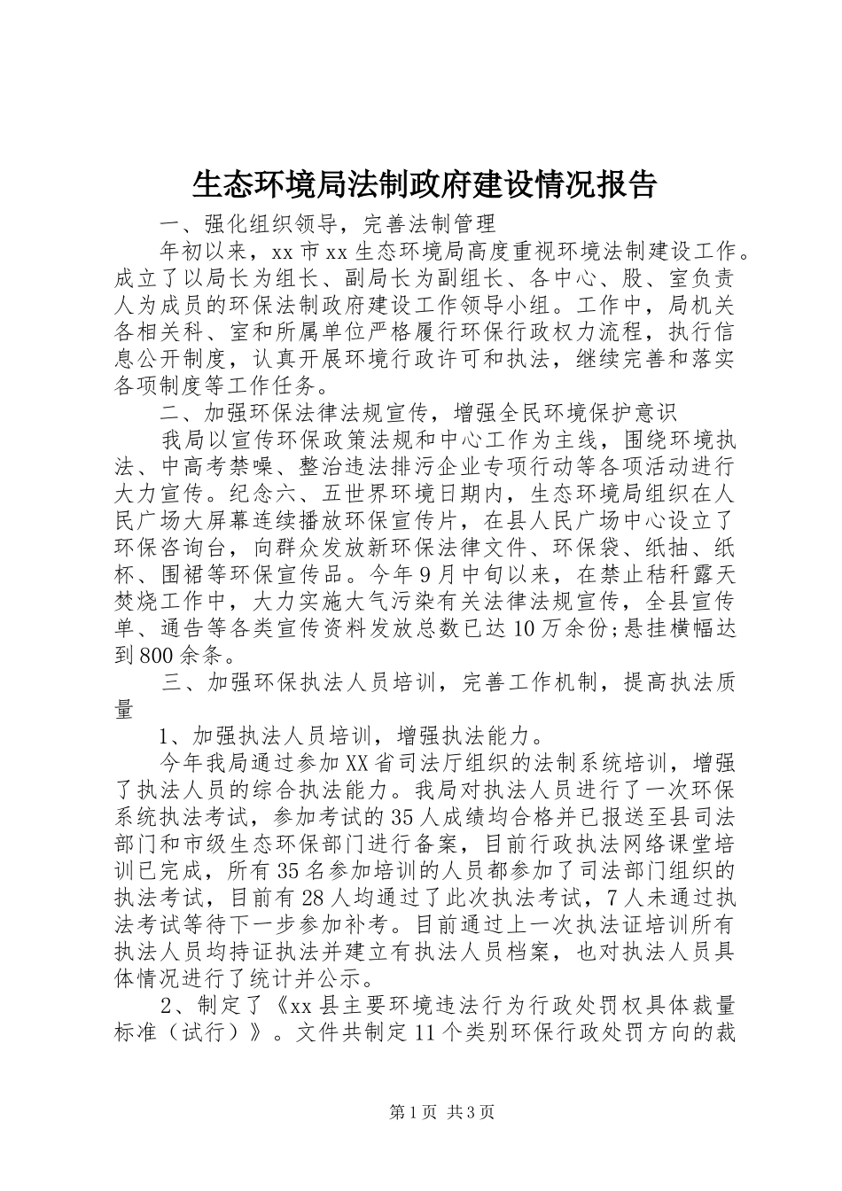 生态环境局法制政府建设情况报告_第1页