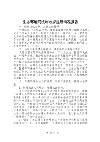生态环境局法制政府建设情况报告