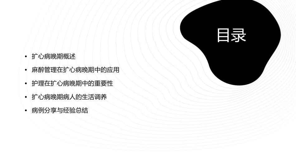 扩心病晚期病人麻醉管理护理课件_第2页