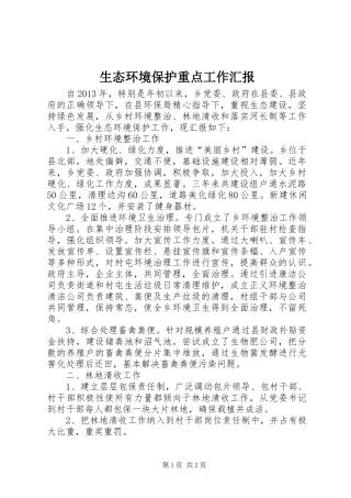 生态环境保护重点工作汇报