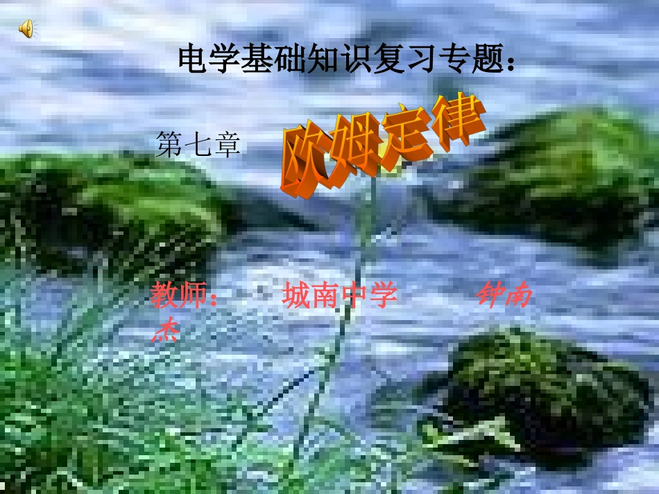 欧姆定律复习课件_第1页