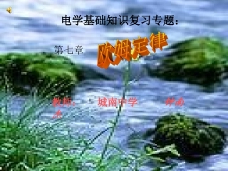 欧姆定律复习课件
