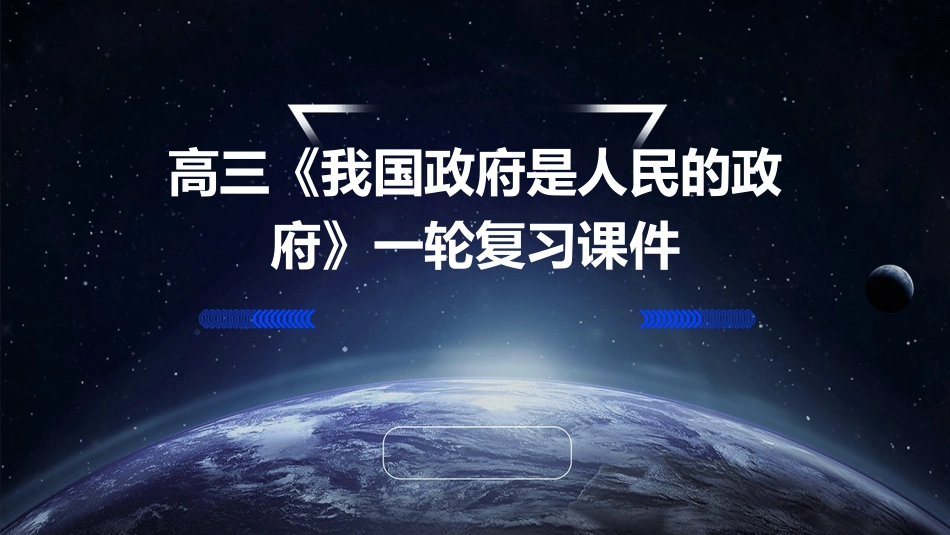 高三《我国政府是人民的政府》一轮复习课件_第1页